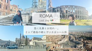 【ROMA🇮🇹VATICAN🇻🇦】先輩と急遽お別れ...😫２人で最後の朝とヴァチカン一人旅。トルコのツアーに入れてもらえなかった話😮‍💨［イタリア/ヴァチカン 4K］