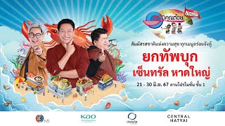 ครัวคุณต๋อยยกทัพ บุก เซ็นทรัล หาดใหญ่ สัมผัสรสชาติแห่งความสุข เมนูหรอยจังฮู้