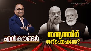 സത്യത്തിന് സസ്പെൻഷനോ ? | Encounter | Venu Balakrishnan | 15 December 2023 | 24 News