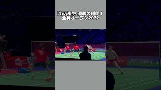 全英オープン2022 渡辺/東野　優勝の瞬間　バドミントン　#ワタガシ　#渡辺東野