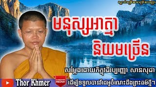 Khmer Dhamma, មនុស្សអាត្មានិយមច្រើន, សាន សុជា, Khmer Dhamma Talk, San Sochea 2018