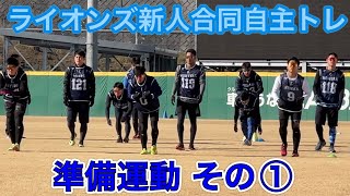 ライオンズ新人合同自主トレーニング 2023/1/19 軽めの準備運動①