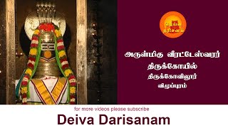 அருள்மிகு வீரட்டேஸ்வரர் திருக்கோயில் | Sri Veerateswarar Temple | Thirukovilur | Deiva Darisanam