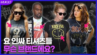 이 티셔츠들 정체가 뭘까? | 뮤컬트(MUKULT)