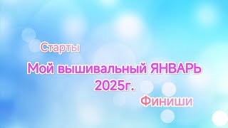 Вышивальный ЯНВАРЬ 2025г. Старты,финиши,продвижения. Вышивка броши.