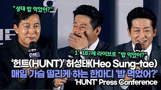 [TOP영상] ‘헌트(HUNT)’ 허성태(Heo Sung-tae), 매일 가슴 떨리게 하는 한마디 ‘밥 먹었어?’(220705 ‘HUNT’ press conference)