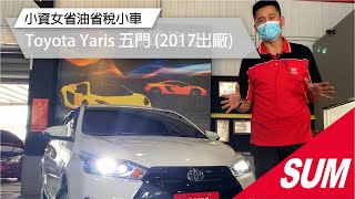 #已售出 【SUM中古車】 TOYOTA YARIS 2017年  原鈑認證好車.最頂級.僅跑3萬多.I-KEY.恆溫.胎壓.HUD.導航影音.盲點偵測.前後雷達.外型犀利.全車如新.快來(高雄)