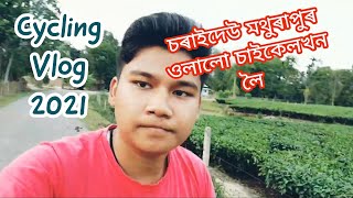 চৰাইদেউ মথুৰাপুৰ cycling vlog | Charaideo Vlog | Mathurapur