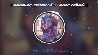 കൊത്-നേ ഞായറാഴ്ച || കാസോലിക്കി || Recorded 🎧 || Malankara Orthodox Syrian Church Songs