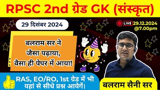 RPSC 2nd ग्रेड GK (संस्कृत) 🔴29 दिसंबर 2024🔴 RAS, EO/RO, 1st ग्रेड में भी यहां से सीधे प्रश्न आयेगें