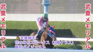 武豊騎手　花のみちステークス（3勝クラス）勝利レースメモリアル