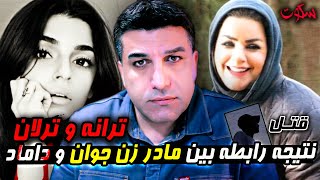 پرونده ی جنایی ایرانی | ارتباطات مشکوک بین مادر زن جوان و ... داماد