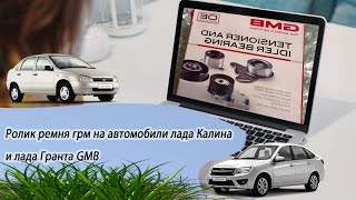 Натяжной ролик ГРМ на Калину GMB