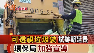 桃園有線新聞20220427-可透視垃圾袋延長試辦 環保局加強宣導