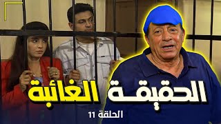 مسلسل الحقيقة الغائبة - Al haqiqa Al Gha'ieba | الحلقة 11 الحادية عشر كاملة HD| ابو بكر عزت - روجينا