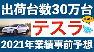 2021年第４四半期30万台越え！通期テスラ業績予想