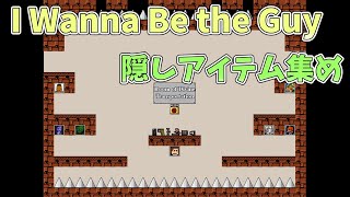 【アイワナ本家】I Wanna Be the Guy　隠しアイテム集め