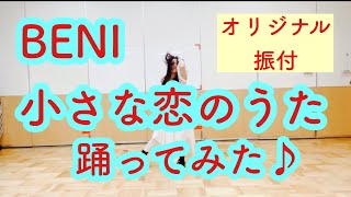 BENI 小さな恋のうた 踊ってみた