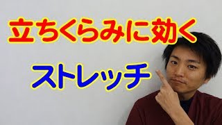 立ちくらみに効くストレッチ「和歌山の整体　廣井整体院」