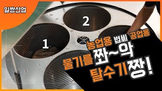 볍씨탈수기 ~ 농업용 공업용탈수기의 변신 / 이런 탈수기는 없었다 !   4개의 탈수통으로 균형을 맞추다 ^^