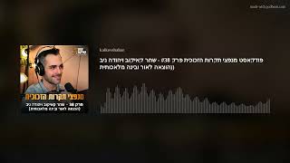 פודקאסט מנפצי תקרות הזכוכית פרק #38 - שחר קאיקוב ויהודה ניב (הוצאה לאור ובינה מלאכותית)