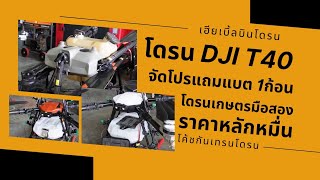 โดรนDji T40 จัดโปรแถมแบต 1ก้อน และโดรนเกษตรมือสอง