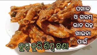 କୁର୍ କୁରୀ ଶିମ୍ବ ଛଣା(Broad Beans Different Recipe In Odia) Flat Beans Recipe