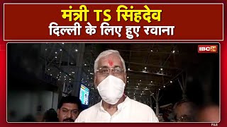 Health Minister TS Singh Deo Delhi के लिए हुए रवाना | Darima Airport से भरी उड़ान