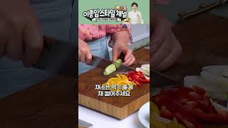 피클처럼 즐기는 아삭아삭 새콤한 채소간장절임~ 반찬으로도 좋고, 느끼한 음식에 곁들이기도 너무 좋아요 #이종임스타일 #레시피 #반찬 #피클 #피클만들기