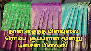 நான் தைத்த பிளவுஸ்ல ரொம்ப சூப்பரான மூன்று டிசைன் பிளவுஸ் பண்ணலாம் ❤️| Useful Tips | Dindigul Tailor