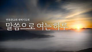 [면류관교회] 2021.1.8. 새벽기도회 설교 | 이원석목사