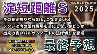 淀短距離ステークス 2025 - 最終予想