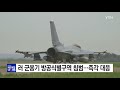 러 군용기 방공식별구역 침범...軍 즉각 대응 ytn