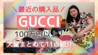 【GUCCI】総額100万円以上！最近のグッチ購入品をまとめて紹介します☆バッグ/アウター/ワンピース/アクセサリーなど11点大量購入品紹介！