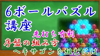 【6ボールパズル講座】　～ヤバイに勝てるようになるには～【世界のアソビ大全51】