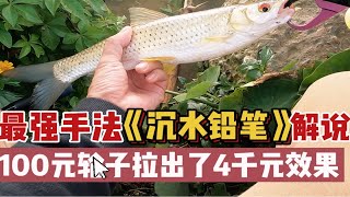 沉水铅笔哪种手法最强？100元轮子拉出了4千元效果，全网最全揭秘分享！