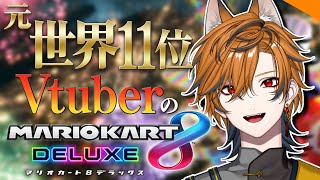 【 #マリオカート8dx 】元世界11位のVtuberがいく！！マリオカート8デラックス【坂本こん/ゆにれいど！】