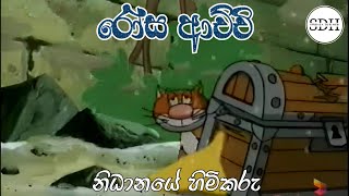 රෝස ආච්චි (නිධානයේ හිමිකරු) | Rosa Achchi Sinhala Cartoon