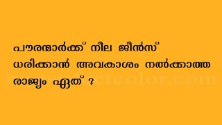 പൗരന്മാർക്ക് നീല ജീൻസ് ധരിക്കാൻ അവകാശമില്ലാത്ത രാജ്യം ഏത്?