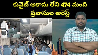 కువైట్ ఆకామ లేని 474 మంది ప్రవాసులు ||  Kuwait Expats Now Face It Situation || Sukanyatv Telugu