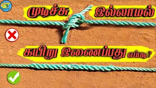 How to join rope without knot| முடிச்சு இல்லாமல் கயிறு இணைப்பது எப்படி?