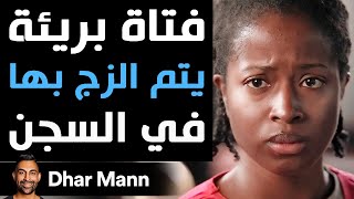 Dhar Mann Studios | فتاة بريئة يتم الزج بها في السجن