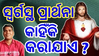 ସ୍ଵର୍ଗସ୍ଥ ପ୍ରାର୍ଥନା ll LORD'S PRAYER II NEW LIFE CREATION ODIA II ପ୍ରଭୁଙ୍କ ପ୍ରାର୍ଥନା