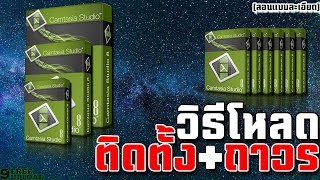 วิธีโหลดโปรแกรม Camtasia 8 วิธีติดตั้ง+ถาวร [2019]