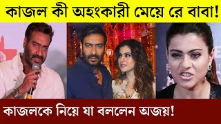 কাজল বড্ড বাচাল, অহংকারী মেয়ে একটা! কেন বললেন অজয়? | Bollywood News Ajay \u0026 Kajol 2020