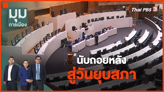 นับถอยหลัง สู่วันยุบสภา | มุมการเมือง | 20 ก.พ. 66