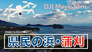 【県民の浜】1/2　DJI Mavic Mini空撮　安芸灘とびしま海道