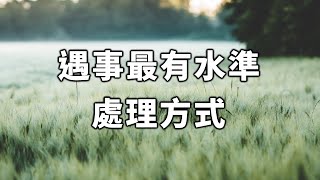 2023 遇事最有水準的處理方式！看完，你做對了多少條？The best way to deal with problems【愛學習 】#深夜讀書