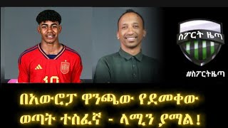 በአውሮፓ ዋንጫው የደመቀው ወጣት ተስፈኛ - ላሚን ያማል! Lamine Yamal🇪🇸 |Mensur Abdulkeni|