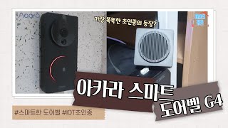 ENG/아카라 스마트도어벨 G4 - 세상에서 가장 똑똑한 초인종의 등장!! 얼굴인식에 CCTV같은 기능까지!(All that AQARA's Door Bell G4)